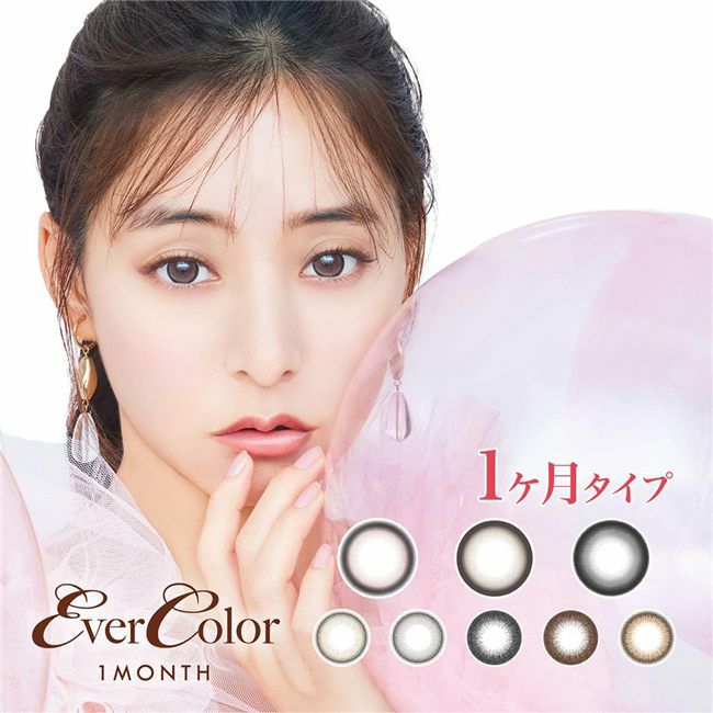 エバーカラーマンスリー　カラコン　1ケ月用　14.5mm　2枚　［新木優子 カラーコンタクト]　高度管理医療機器 【アイセイ】1