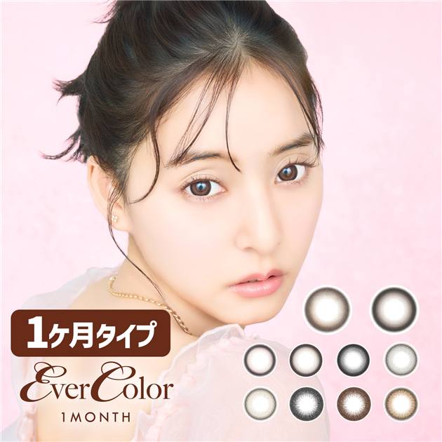 エバーカラーマンスリー　カラコン　1ケ月用　2枚　高度管理医療機器 【アイセイ】1