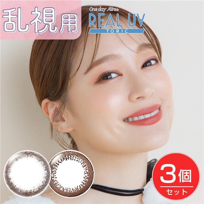 ワンデーアイレリアルUV　トーリック　カラーコンタクト　14.2mm　10枚　［小松菜奈　乱視用　カラコン]　1day　高度管理医療機器　【アイレ】