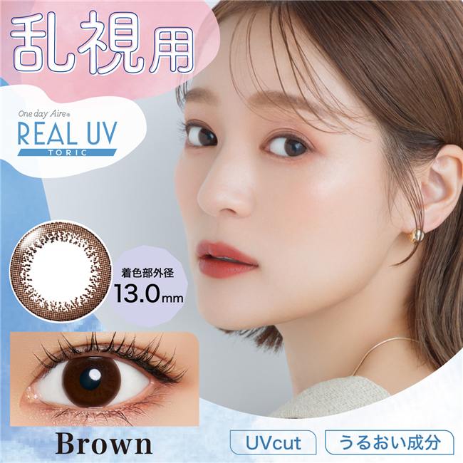 ワンデーアイレリアルUV　トーリック　ブラウンは乱視用