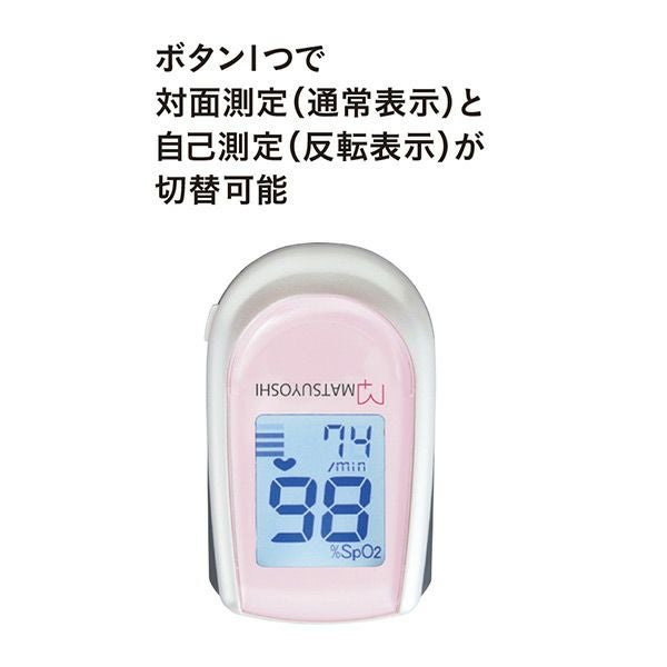 マツヨシ　パルスオキシメータＤＸ　さくらピンク　MY-2000P【松吉医科器械】4