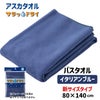 サラッとドライ　無地バスタオル　80cm×140cm　イタリアンブルー　ASK-1L-IBL【アスカ】1
