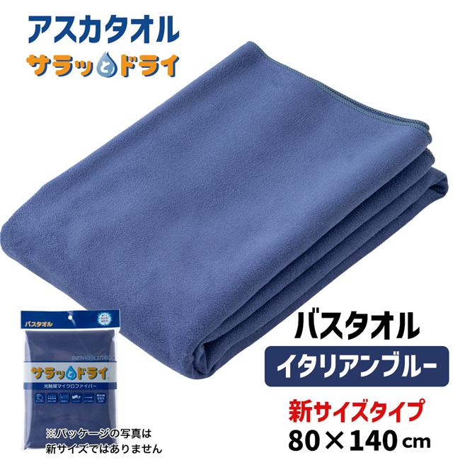 サラッとドライ　無地バスタオル　80cm×140cm　イタリアンブルー　ASK-1L-IBL【アスカ】1