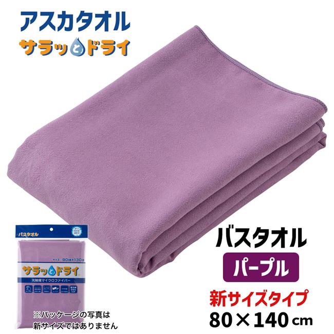 サラッとドライ　無地バスタオル　80cm×140cm　パープル　ASK-1L-PPL【アスカ】1