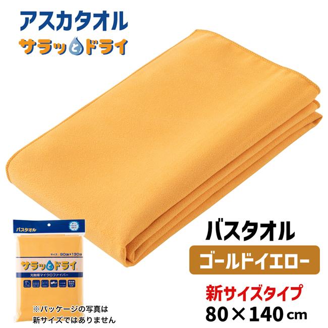 サラッとドライ　無地バスタオル　80cm×140cm　ゴールドイエロー　ASK-1L-gYL【アスカ】1