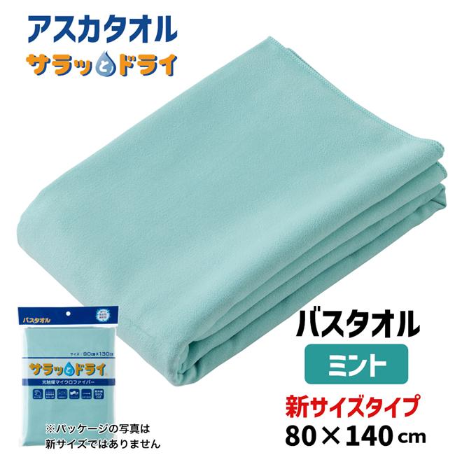 サラッとドライ　無地バスタオル　80cm×140cm　ミント　ASK-1L-MNT【アスカ】1