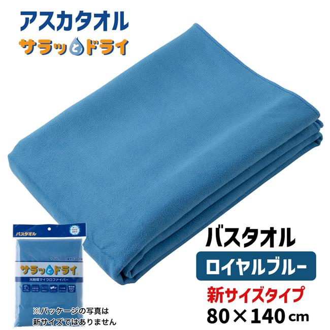 サラッとドライ　無地バスタオル　80cm×140cm　ロイヤルブルー　ASK-1L-RBL【アスカ】1