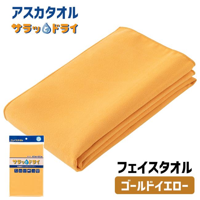 サラッとドライ　無地フェイスタオル　40cm×90cm　ゴールドイエロー　ASK-2L-gYL【アスカ】1
