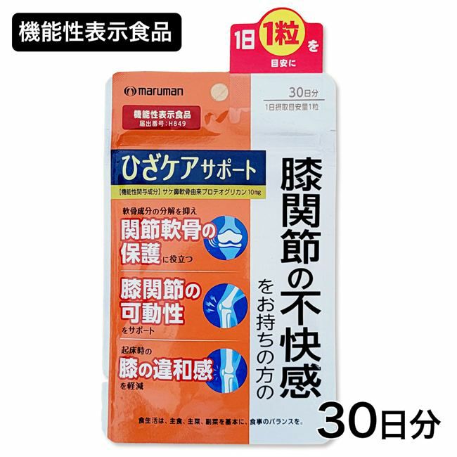 マルマン　ひざケアサポート　30粒 [機能性表示食品]　【マルマン】1