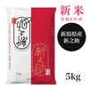 新潟産新之助 5kg　【田中米穀】1