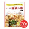 オーサワの麻婆豆腐の素　180g×20個セット 【オーサワジャパン】1