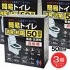非常用簡易トイレ　50回分×3個セット1