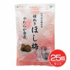 種ぬきほし梅　80g×25個セット　【丸長水産】1