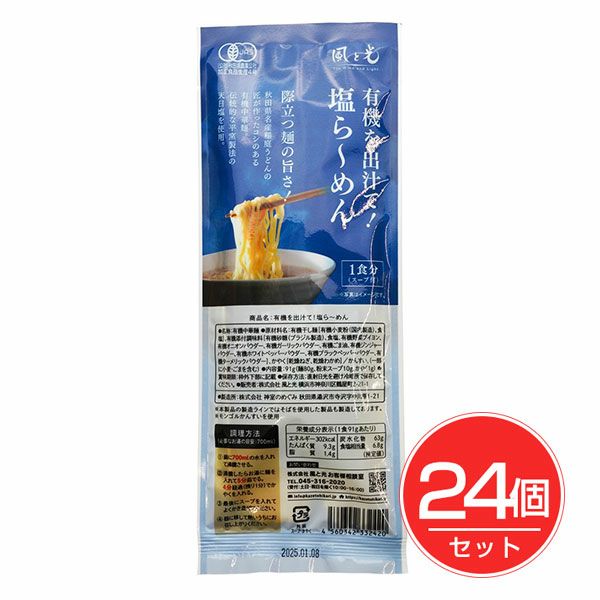 風と光　有機を出汁て塩らーめん　91g×24個セット　【風と光】1