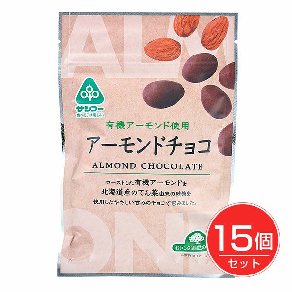 サンコー　アーモンドチョコ　55g×15個セット　【サンコー】1