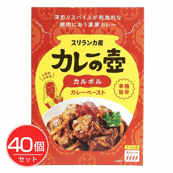 カレーの壺　本格旨辛カルポル　80g×40個セット　【プレス・オールターナティブ】1