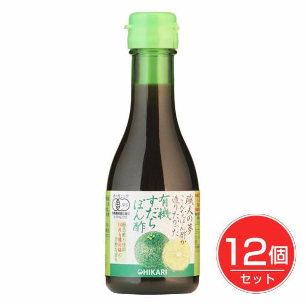 ヒカリ　職人の夢　こんなぽん酢が造りたかった　有機すだちぽん酢　180ml×12個セット　【光食品】1