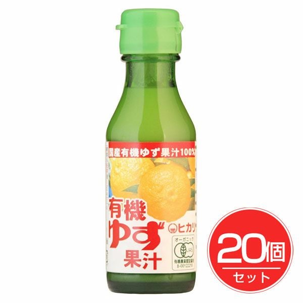 ヒカリ　有機ゆず果汁　天然果汁100%　100ml×20個セット　【光食品】1