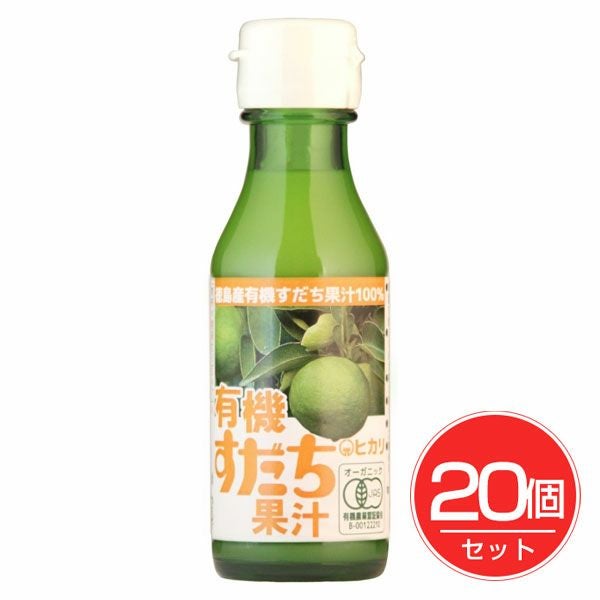 ヒカリ　有機すだち果汁　100ml×20個セット　【光食品】1