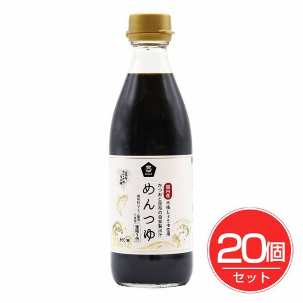 めんつゆ(国内産木桶しょうゆ使用)　360ml×20個セット　【ムソー】1