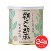 絹こし胡麻　白　270g×24個セット　【大村屋】1