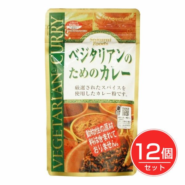 ベジタリアンのためのカレー　160g×12個セット　【桜井食品】1