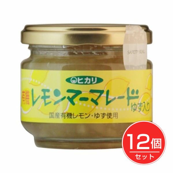 ヒカリ　有機レモンマーマレードゆず入り　115g×12個セット　【光食品】1