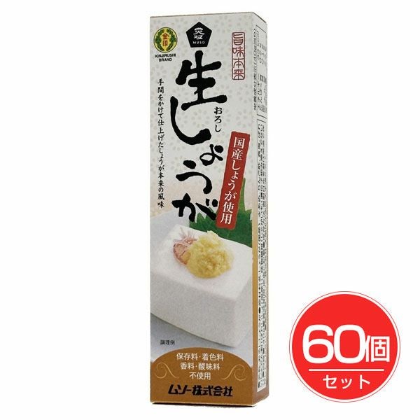 旨味本来・生おろししょうがチューブ　40g×60個セット　【ムソー】1