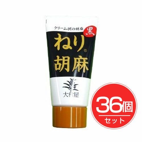 ねり胡麻チューブ　黒　120g×36個セット　【大村屋】1