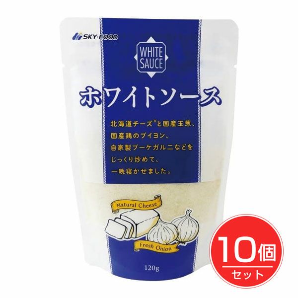 ホワイトソース　120g×10個セット　【スカイフード】1