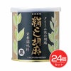 絹こし胡麻　黒　270g×24個セット　【大村屋】1