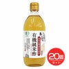 国産有機純米酢　500ml×20個セット　【内堀醸造】1