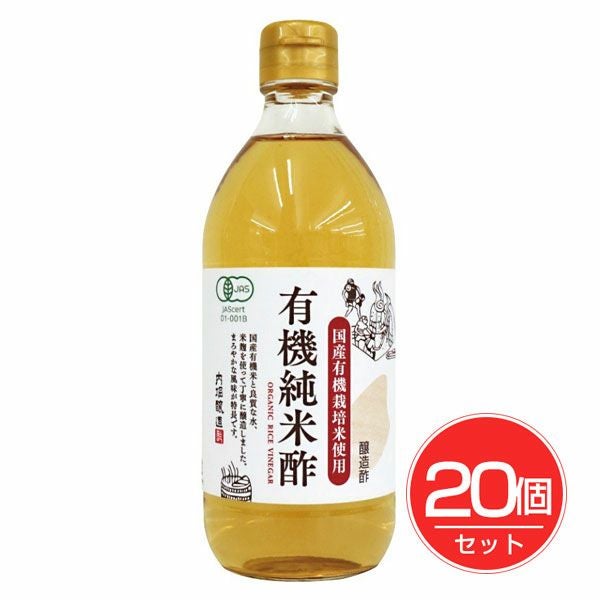 国産有機純米酢　500ml×20個セット　【内堀醸造】1