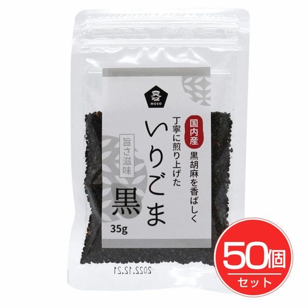 国内産いりごま　黒　35g×50個セット　【ムソー】1