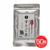 国内産すりごま　黒　30g×50個セット　【ムソー】1