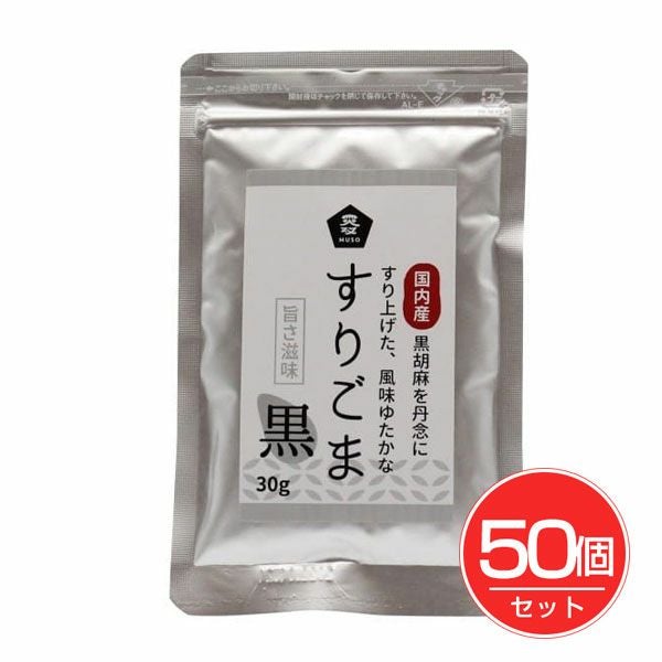 国内産すりごま　黒　30g×50個セット　【ムソー】1