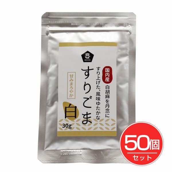 国内産すりごま　白　30g×50個セット　【ムソー】1