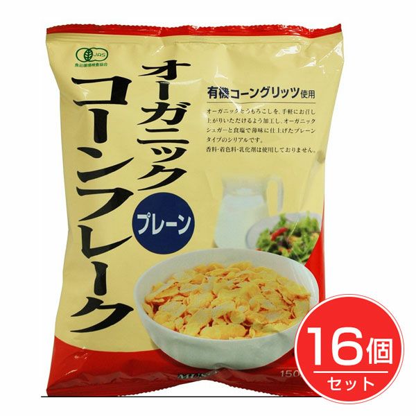 オーガニックコーンフレーク　プレーン　150g×16個セット　【ムソー】1