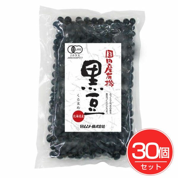 国内産有機　黒豆　200g×30個セット　【ムソー】1
