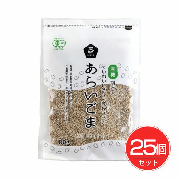 有機あらいごま　白　80g×25個セット　【ムソー】1