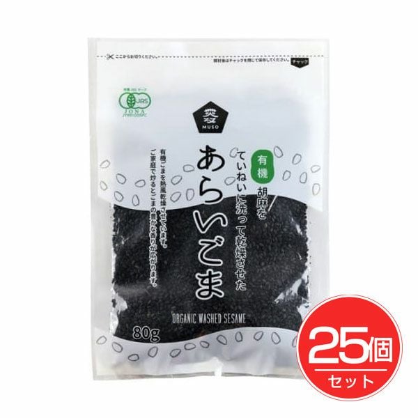 有機あらいごま　黒　80g×25個セット　【ムソー】1