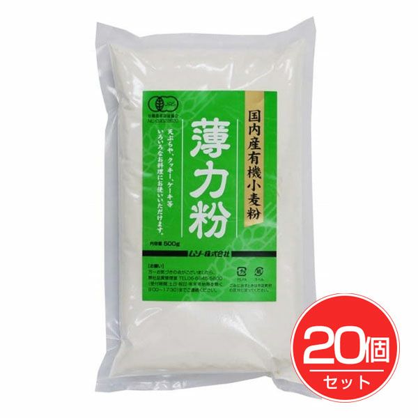 国内産有機小麦粉　薄力粉　500g×20個セット　【ムソー】1