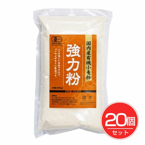 国内産有機小麦粉　強力粉　500g×20個セット　【ムソー】1
