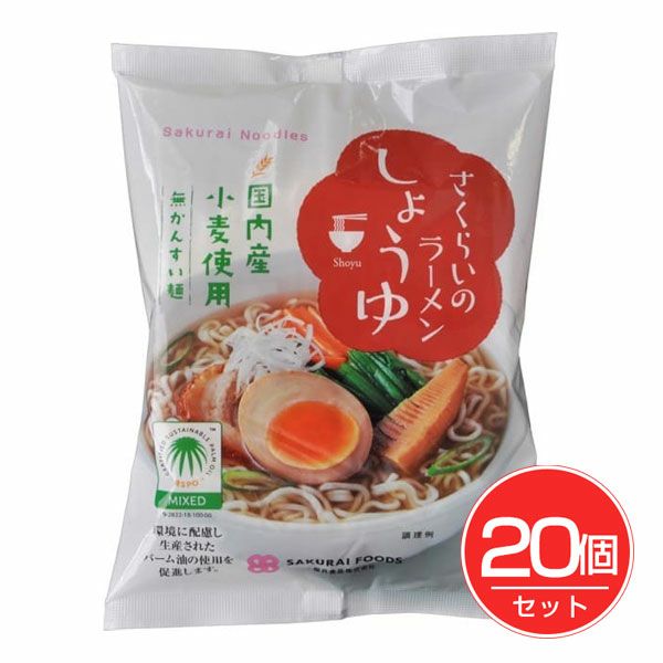 さくらいのラーメン　しょうゆ　99g×20個セット　【桜井食品】1