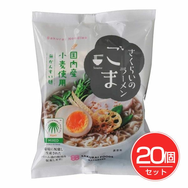 さくらいのラーメン　ごま　100g×20個セット　【桜井食品】1