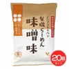 有機らーめん味噌味　118g×20個セット　【桜井食品】1