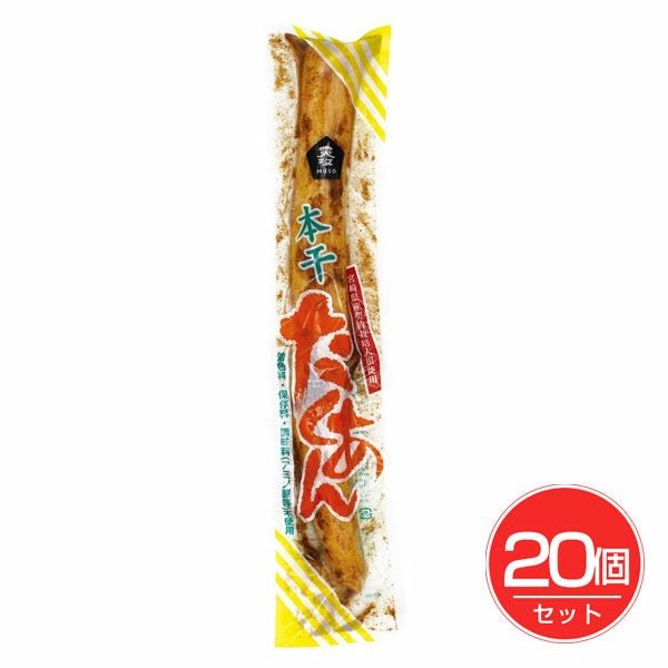 本干たくあん　1本入×20個セット　【ムソー】1
