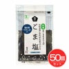 有機ごま塩　50g×50個セット　【ムソー】1