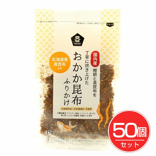 おかか昆布ふりかけ　35g×50個セット　【ムソー】1