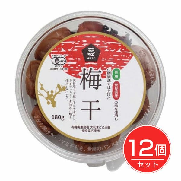 有機梅干　180g×12個セット　【ムソー】1